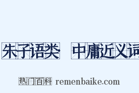 朱子语类·中庸近义词是什么意思的图片